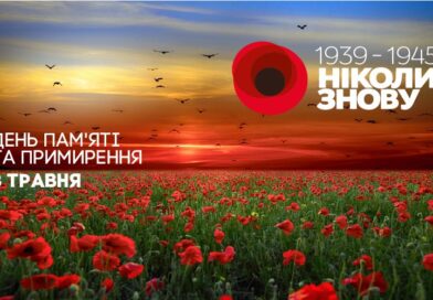 День пам’яті та примирення
