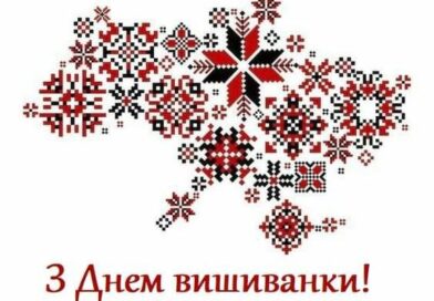 Всесвітній День вишиванки