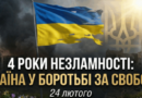 24 лютого 2026 року – четверта річниця повномасштабного вторгнення