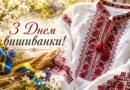 Вдягни вишиванку де б ти не був – це спадок твоєї нації!